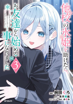 他校の氷姫を助けたら、お友達から始める事になりました 3巻