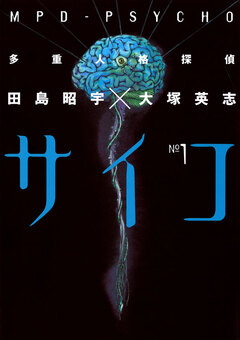 多重人格探偵サイコ 1巻