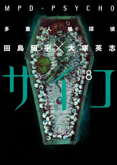 多重人格探偵サイコ 8巻