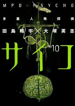 多重人格探偵サイコ 10巻