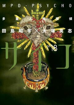 多重人格探偵サイコ 18巻
