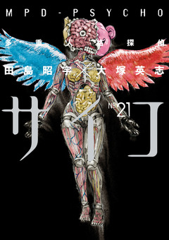 多重人格探偵サイコ 21巻