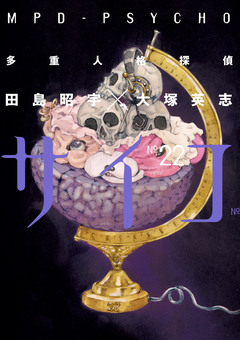 多重人格探偵サイコ 22巻