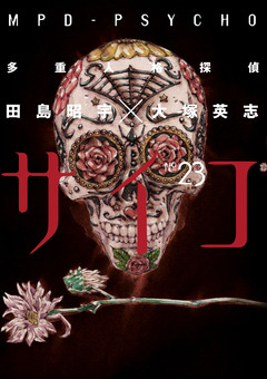 多重人格探偵サイコ 23巻