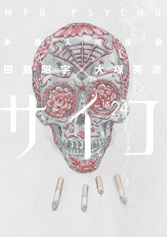 多重人格探偵サイコ 24巻