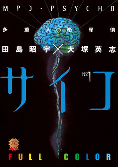 多重人格探偵サイコ フルカラー版 1巻