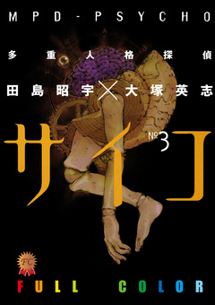 多重人格探偵サイコ フルカラー版 3巻