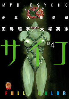 多重人格探偵サイコ フルカラー版 4巻