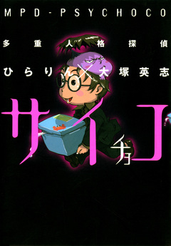 多重人格探偵サイチョコ 1巻