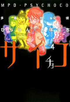 多重人格探偵サイチョコ 4巻