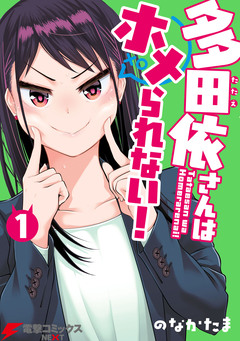 多田依さんはホメられない! 1巻