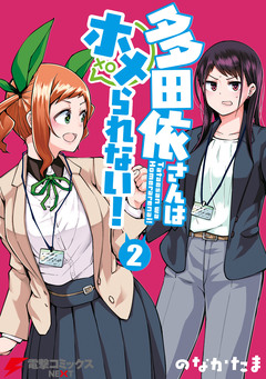 多田依さんはホメられない! 2巻