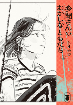 多聞さんのおかしなともだち 1巻