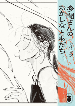多聞さんのおかしなともだち 2巻