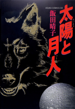 太陽と月人 1巻