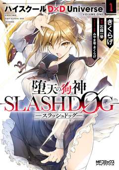 堕天の狗神 -SLASHDOG- ハイスクールD×D Universe 1巻