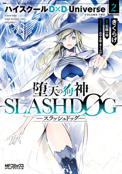 堕天の狗神 -SLASHDOG- ハイスクールD×D Universe 2巻