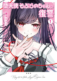 堕天使そぷらのちゃんの復讐 1巻