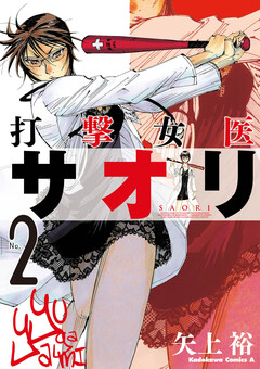 打撃女医サオリ 2巻