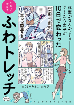 体型がなんかビミョーなぐ～たら女子が10日で変わった ひねって伸ばす ふわトレッチ 1巻
