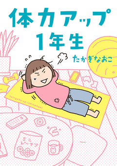 体力アップ1年生 1巻