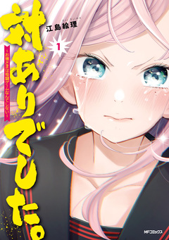 対ありでした。 ～お嬢さまは格闘ゲームなんてしない～ 1巻