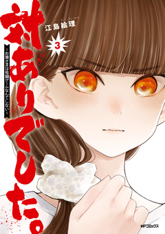 対ありでした。 ～お嬢さまは格闘ゲームなんてしない～ 3巻