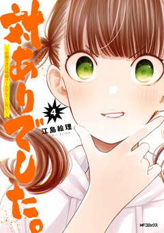 対ありでした。 ～お嬢さまは格闘ゲームなんてしない～ 4巻
