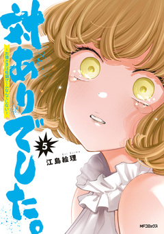 対ありでした。 ～お嬢さまは格闘ゲームなんてしない～ 5巻