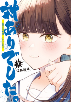 対ありでした。 ～お嬢さまは格闘ゲームなんてしない～ 7巻