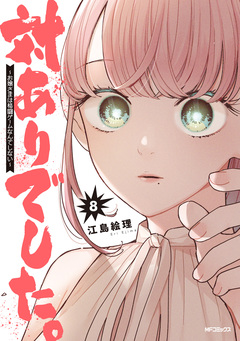 対ありでした。 ～お嬢さまは格闘ゲームなんてしない～ 8巻