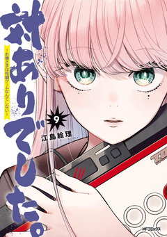 対ありでした。 ～お嬢さまは格闘ゲームなんてしない～ 9巻