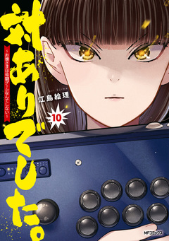 対ありでした。 ～お嬢さまは格闘ゲームなんてしない～ 10巻