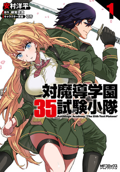 対魔導学園35試験小隊 AntiMagic Academy “The 35th Test Platoon” 1巻
