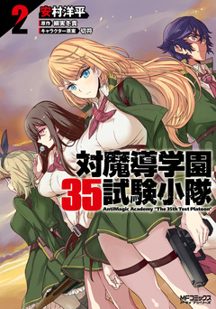 対魔導学園35試験小隊 AntiMagic Academy “The 35th Test Platoon” 2巻