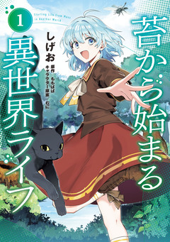 苔から始まる異世界ライフ 1巻