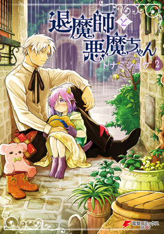 退魔師と悪魔ちゃん 2巻