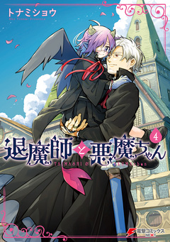 退魔師と悪魔ちゃん 4巻