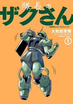 隊長のザクさんー「機動戦士ガンダムさん」よりー 1巻