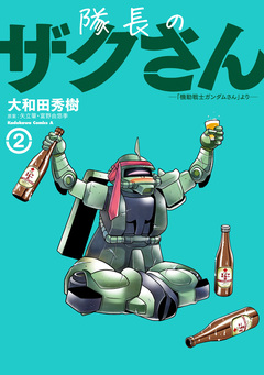 隊長のザクさんー「機動戦士ガンダムさん」よりー 2巻