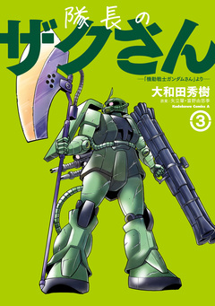隊長のザクさんー「機動戦士ガンダムさん」よりー 3巻