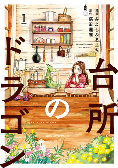 台所のドラゴン 1巻