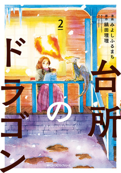 台所のドラゴン 2巻