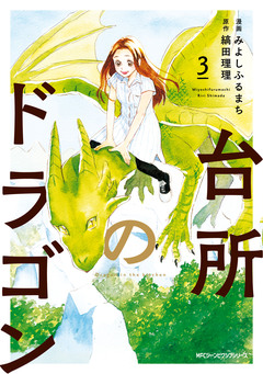 台所のドラゴン 3巻