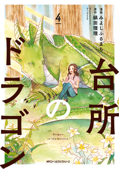 台所のドラゴン 4巻