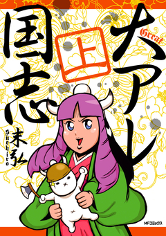 大アレ国志 1巻