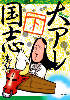大アレ国志 2巻