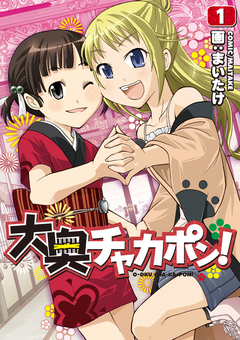 大奥チャカポン! 1巻