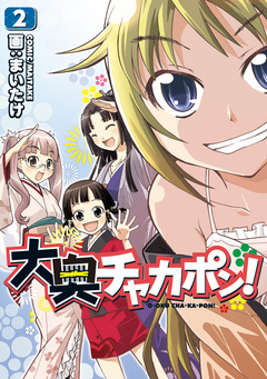 大奥チャカポン! 2巻