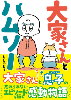 大家さんとハムソー 1巻